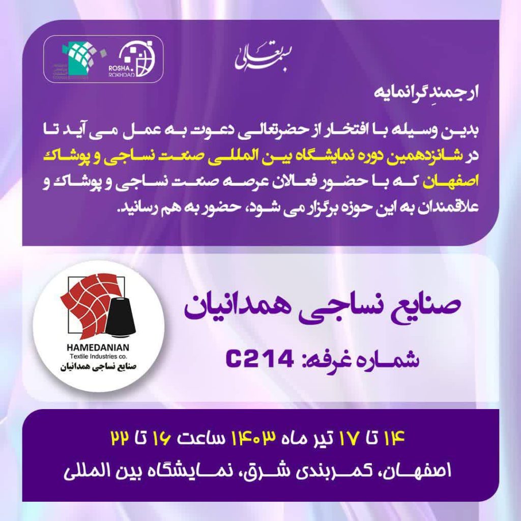 نمایشگاه  صنعت نساجی اصفهان 1403