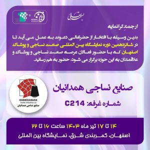 نمایشگاه  صنعت نساجی اصفهان 1403